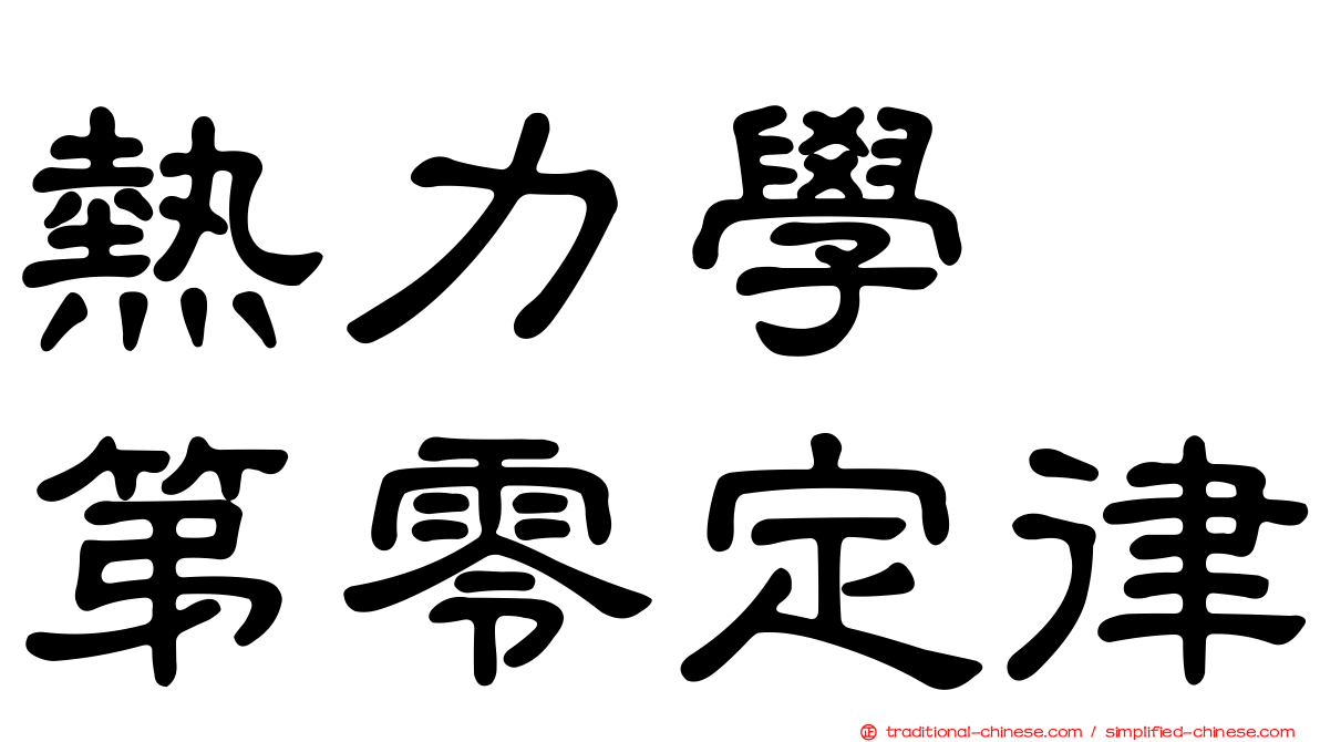 熱力學　第零定律
